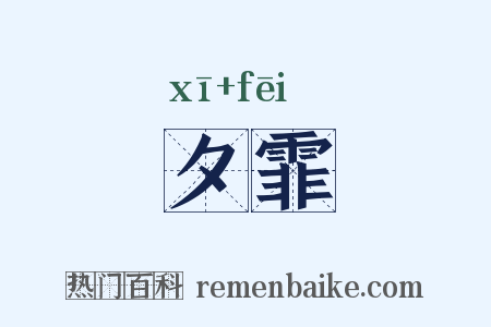 夕霏是什么意思的图片